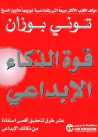 قوة الذكاء الإبداعي 